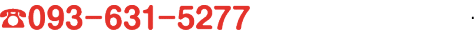 電話　093-631-5277