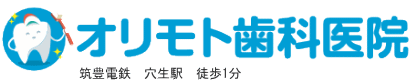 オリモト歯科医院 穴生駅 徒歩1分