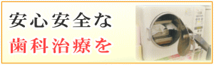 安心安全な歯科治療を