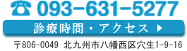 診療時間・アクセス・電話 北九州市八幡西区穴生1-9-16