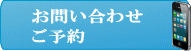 お電話で、お問合せ・ご予約
