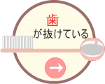 歯が抜けている