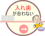 入れ歯が合わない