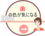 歯の色が気になる